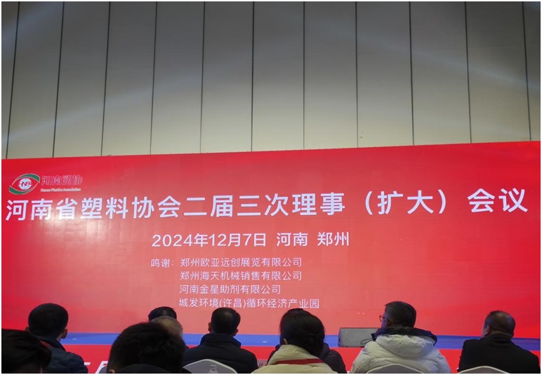 河南省塑料协会二届三次理事(扩大)会议在郑州顺利召开